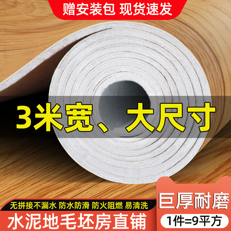 3米宽地板革水泥地直接铺加厚耐磨防水家用自粘pvc塑胶地垫地板贴