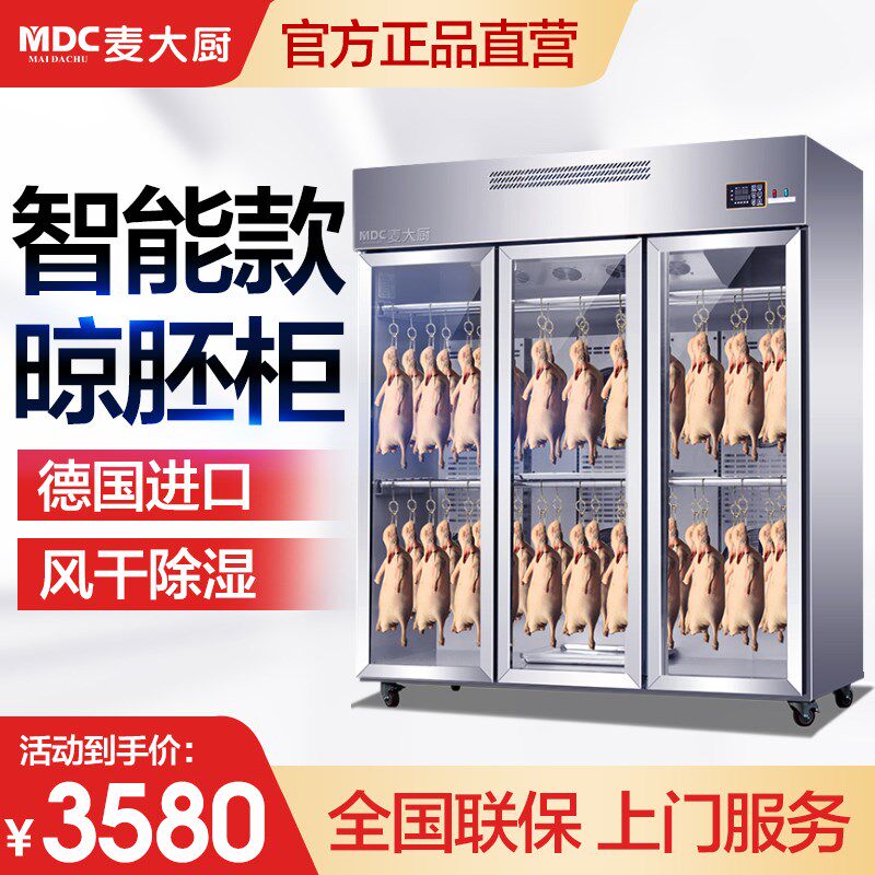 麦大厨智能晾鸭柜商用烧鹅烧腊鸭胚吹干烘干凉鸭烤鸭风干机晾胚柜