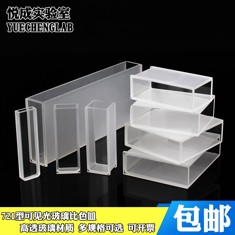 实验室玻璃器材721玻璃比色皿可见光比色皿老款机器用分光光度计