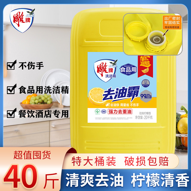 雕牌去油霸洗洁精品牌20kg厨房商用餐饮酒店大桶40斤强力去油正品图片