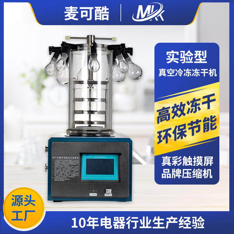 实验室用真空冻干机液体-固体冻干设备冷冻干燥机智能自动干燥机