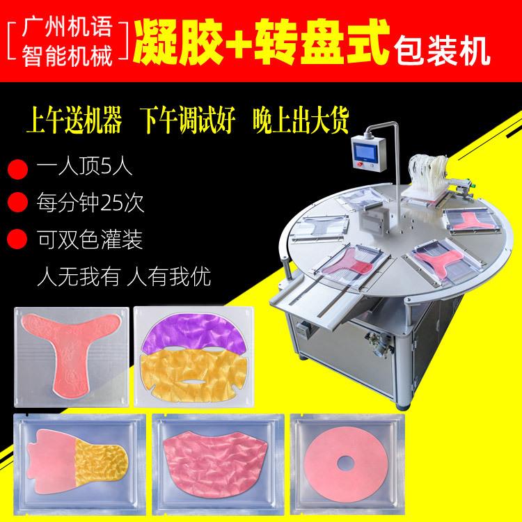 水凝胶眼膜机颈膜胸膜T膜水凝胶灌装机全自动铝塑泡罩包装机