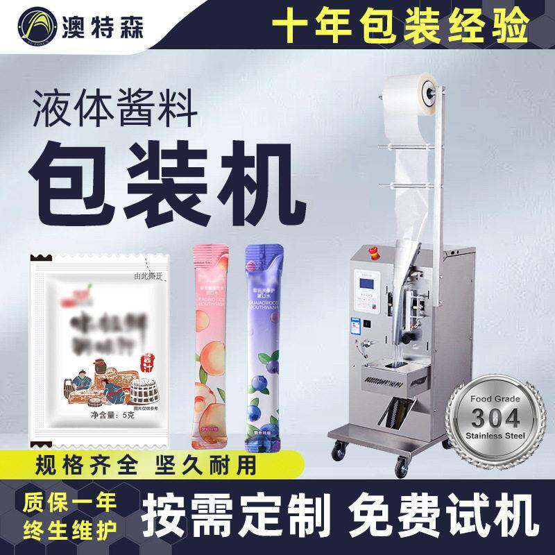 全自动液体酱料包装机漱口水定量分装圆角包装封口设备液体包装机