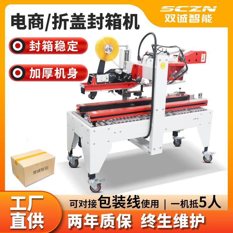 电商快递折盖封箱机 双诚透明胶带纸箱折盖机 全自动封箱机打包机