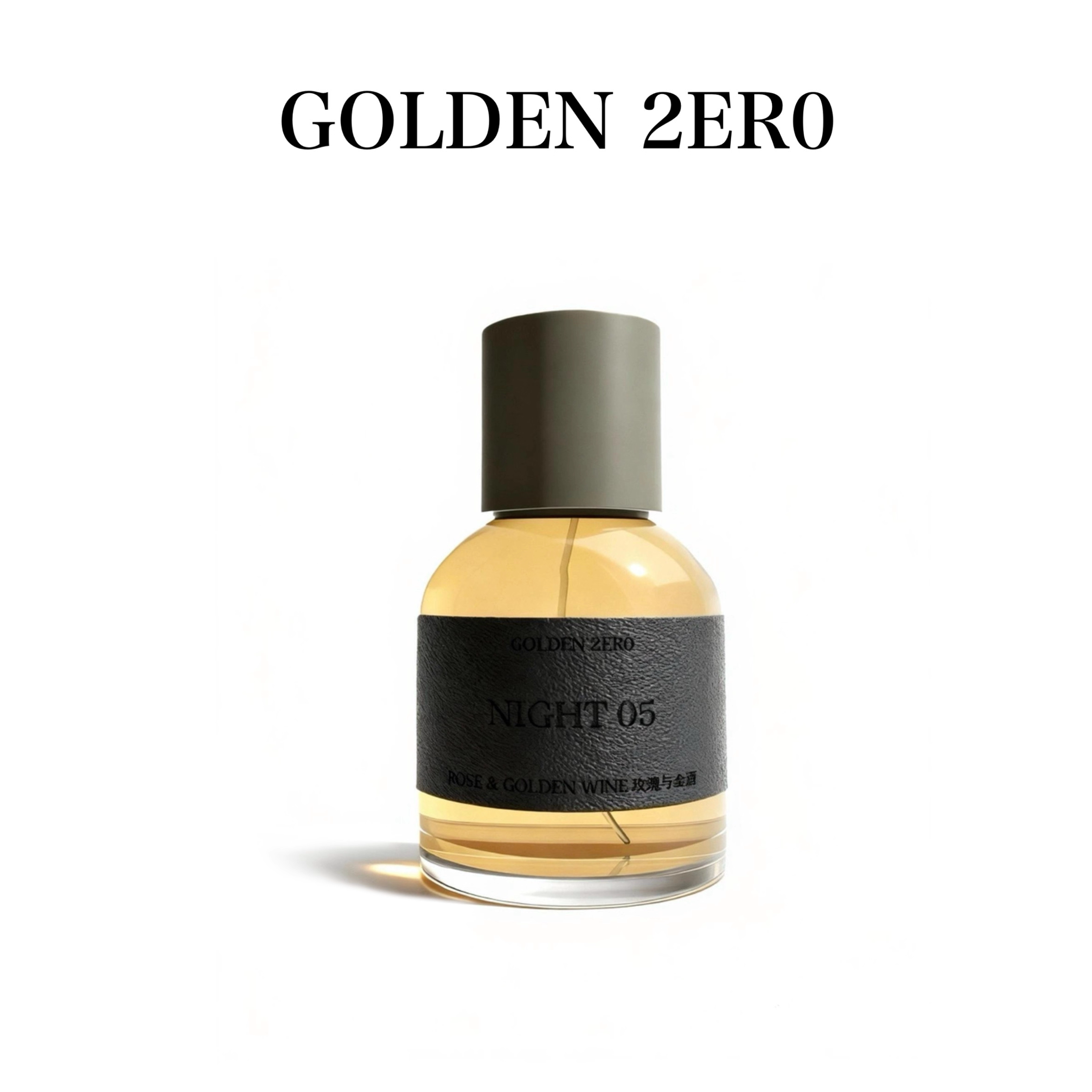【香鬼专属】GOLDEN 2ER0 05不慌的夜 适合亚洲人轻沙龙油基香水