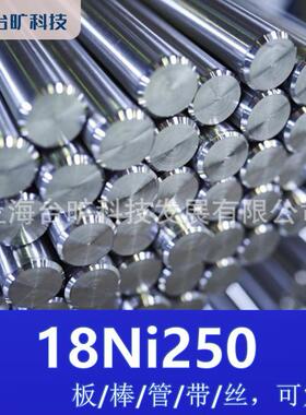 18Ni300马氏体时效钢18Ni250黑皮棒耐高温镍基合金丝材方坯现货