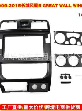 适用2009-2015长城风骏5 GREAT WALL WINGLE5汽车音响DVD导航面框