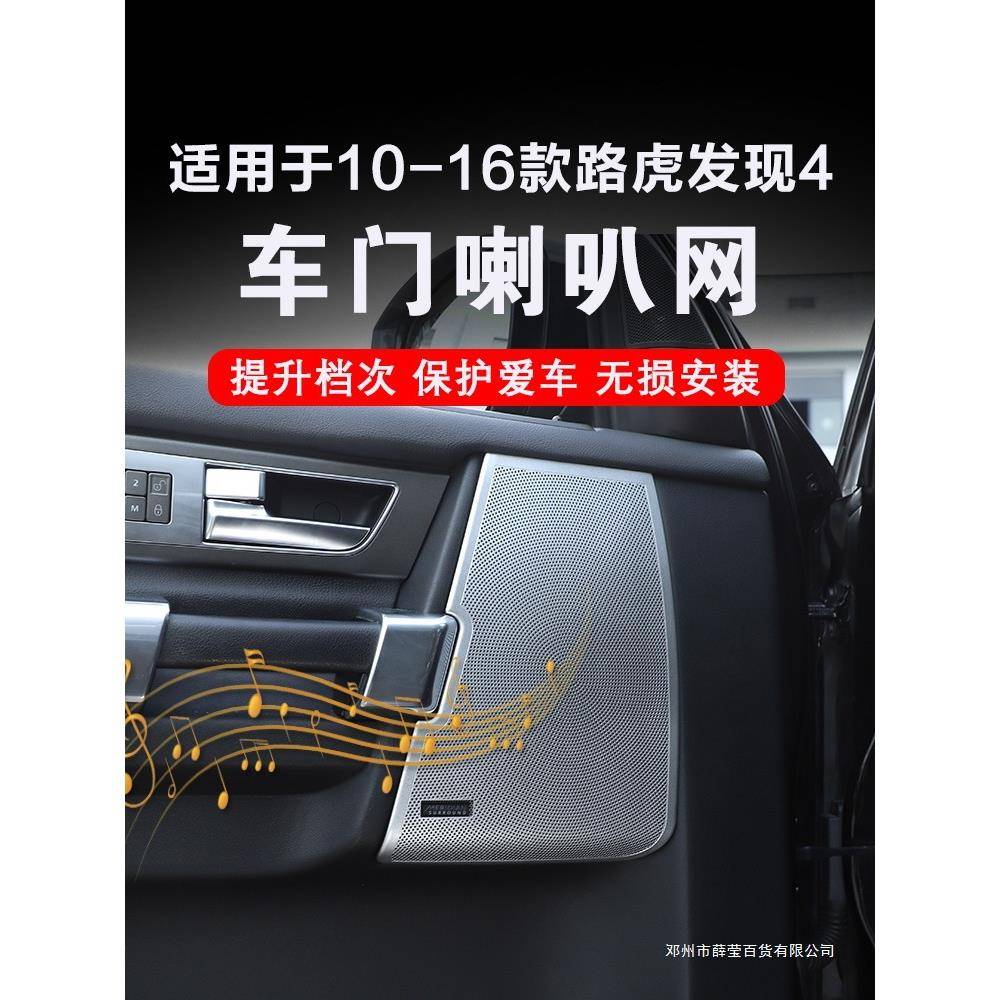 薛莹适用10-16款路虎发现4车门喇叭网罩保护盖装饰贴内饰改装配件