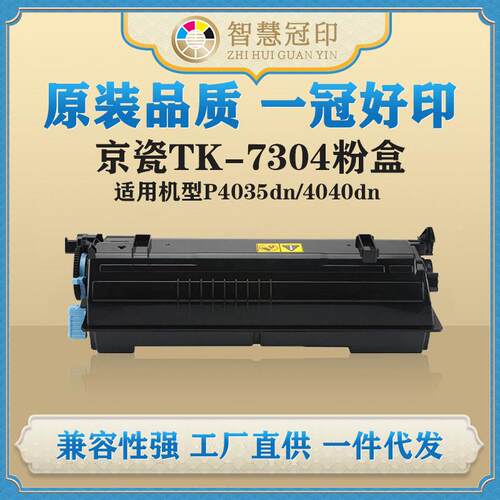 兼容京瓷TK-7304粉盒kyocera ECOSYS P4035dn/4040dn粉盒墨盒