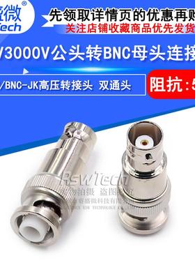 MHV/BNC-JK MHV3000V公头转BNC母头 MHV转BNC公转母高压转接头