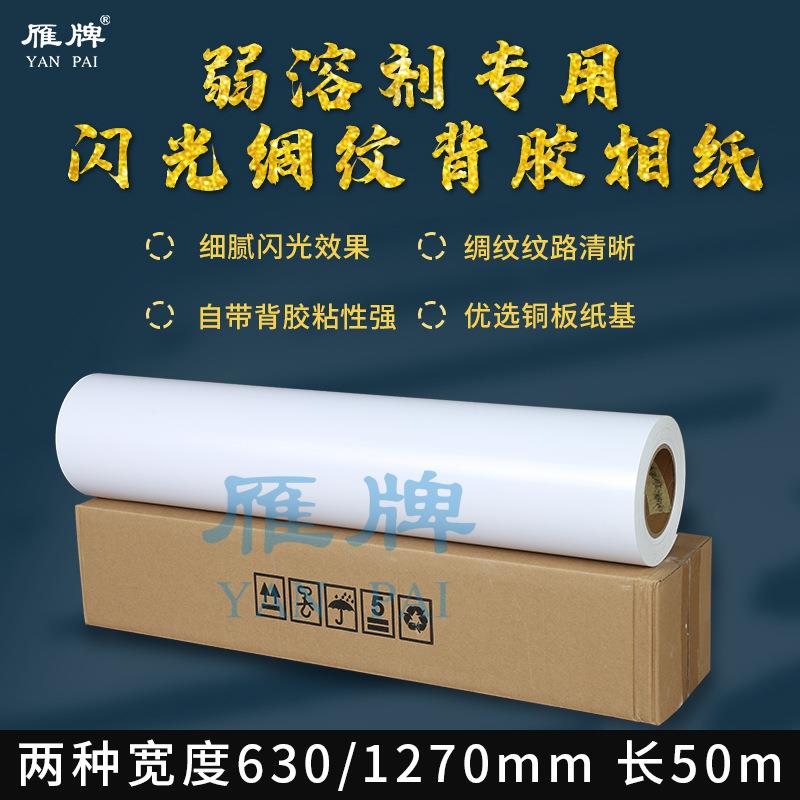 弱溶剂闪光稠纹铜板相纸带背胶打印纸高亮反光防水打印照片纸250g