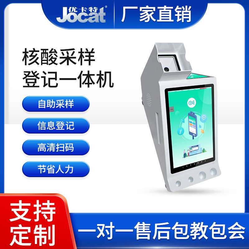 核酸登记采样一体机支持样管条码身份证核酸码多种识别模式优卡特
