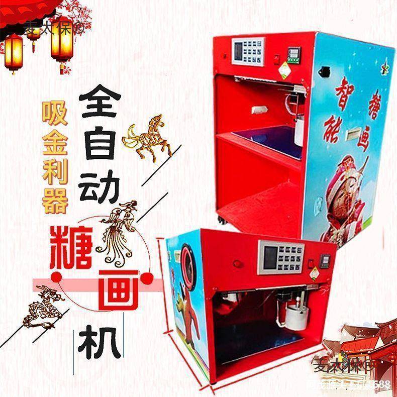 智能糖画机器商用全自动糖人机摆摊创业赚钱非棉花糖机新款麦太保