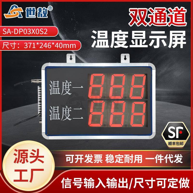 SA-DP03X0S2大屏吊挂式LED屏双通道温度显示器显示计变送器看板