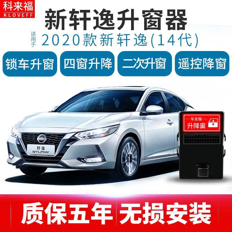 科来福14代新轩逸汽车玻璃升降窗自动升窗器