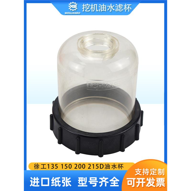 挖掘机徐工XE135 150 200 215D油水分离器滤芯杯子柴油油杯配件