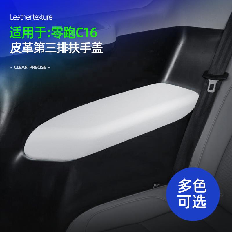 适用零跑C16 皮革第三排扶手箱盖原车同色车载扶手箱装饰改装配件