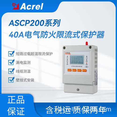 40A单相限流式保护器安科瑞ASCP200-40B漏电线缆温度监测壁挂安装