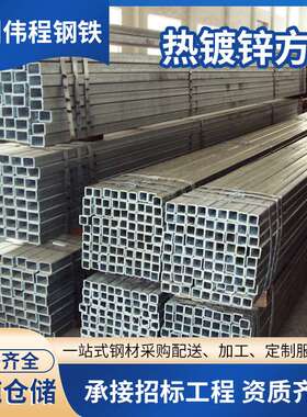现货供应热镀锌方管 q235方管铁方通 建筑幕墙用镀锌方管厂家