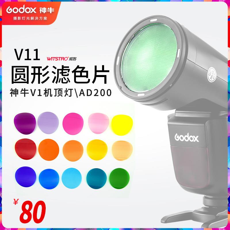 神牛V1闪光灯v11滤色片圆形灯头通用单反相机机顶热靴灯配件附件