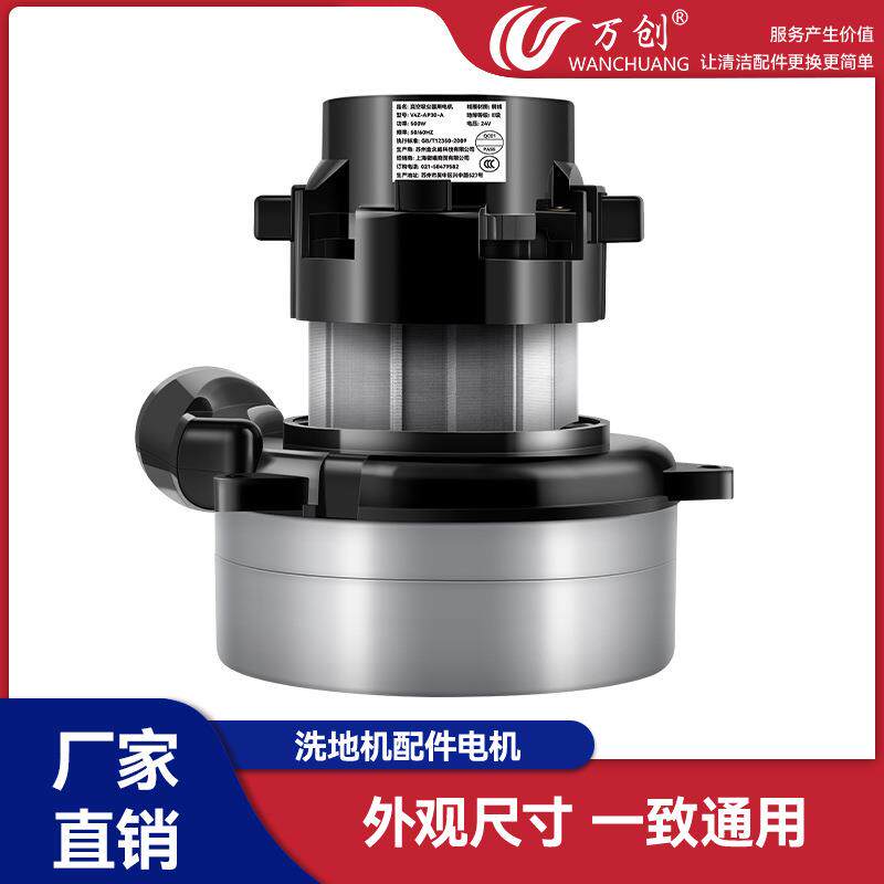 万创适用威霸艾瑞特洗地机电机马达配件抽洗机24V吸水机450W通用