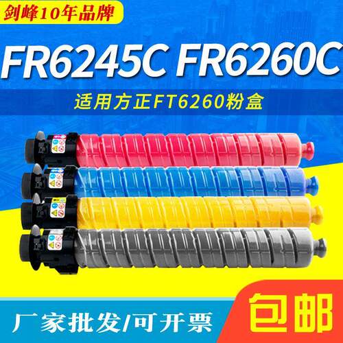 适用方正FT6260粉盒Founder FR6245C FR6260C复印机彩色墨盒 碳粉