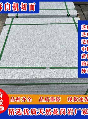 花岗岩芝麻白火烧板 浅灰色芝麻白外挂荔枝面外挂光面 白麻地铺板