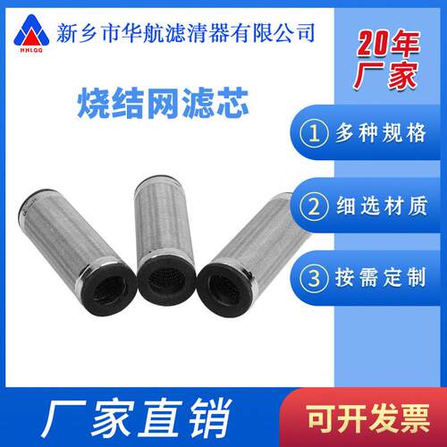 五层烧结网滤芯20*62真空机粉尘过滤芯 化工工业金属烧结滤芯75um