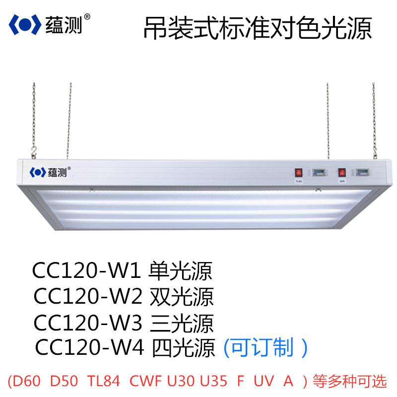蕴测 吊装式标准光源对色灯箱 CC120-W2 双光源标准看样台 暗房