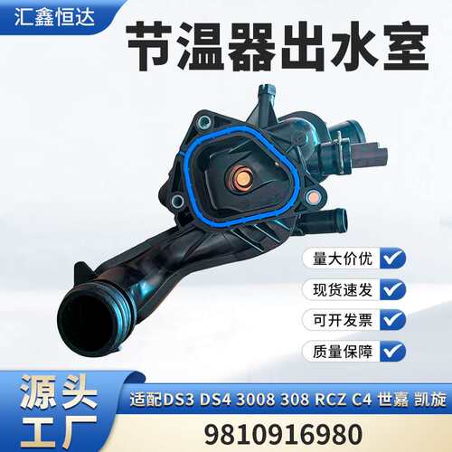 适用DS3 DS4 3008 308 RCZ C4 世嘉 凯旋节温器 9810916980