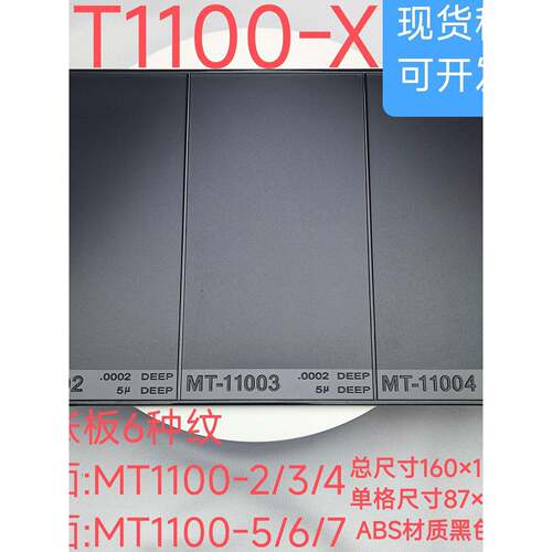 MT模具晒纹纹板mt11002/3/4/5/6/7塑胶模具纹路粗糙度对比样块