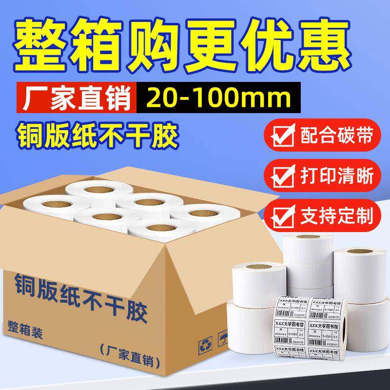 整箱铜版纸不干胶标签打印贴纸100 90 80 70 60 50 40 3020标签纸
