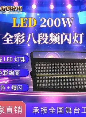 舞台灯光LED48+8段全彩频闪灯演出酒吧夜场KTV200W4合1染色爆闪