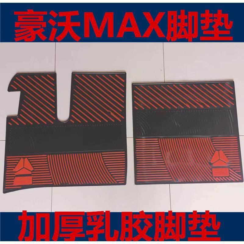 重汽豪沃MAX麦克斯脚垫重汽豪沃大货车橡胶胶脚垫耐磨乳胶脚
