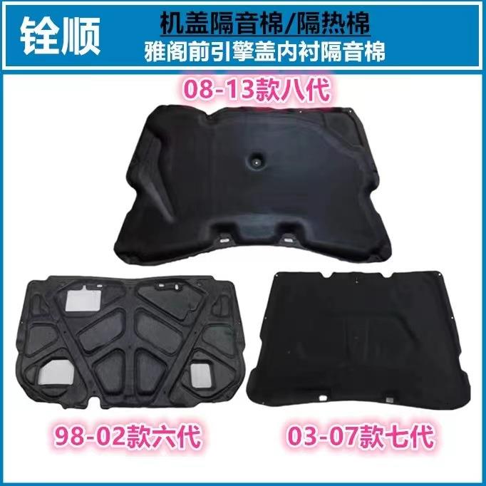 适用六七代八代雅阁引擎盖隔音棉前机舱盖隔热板发动机盖隔音内衬