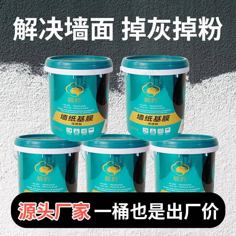 多功能型渗透墙面基膜墙纸专用防水防霉墙面基膜渗透室内墙装修