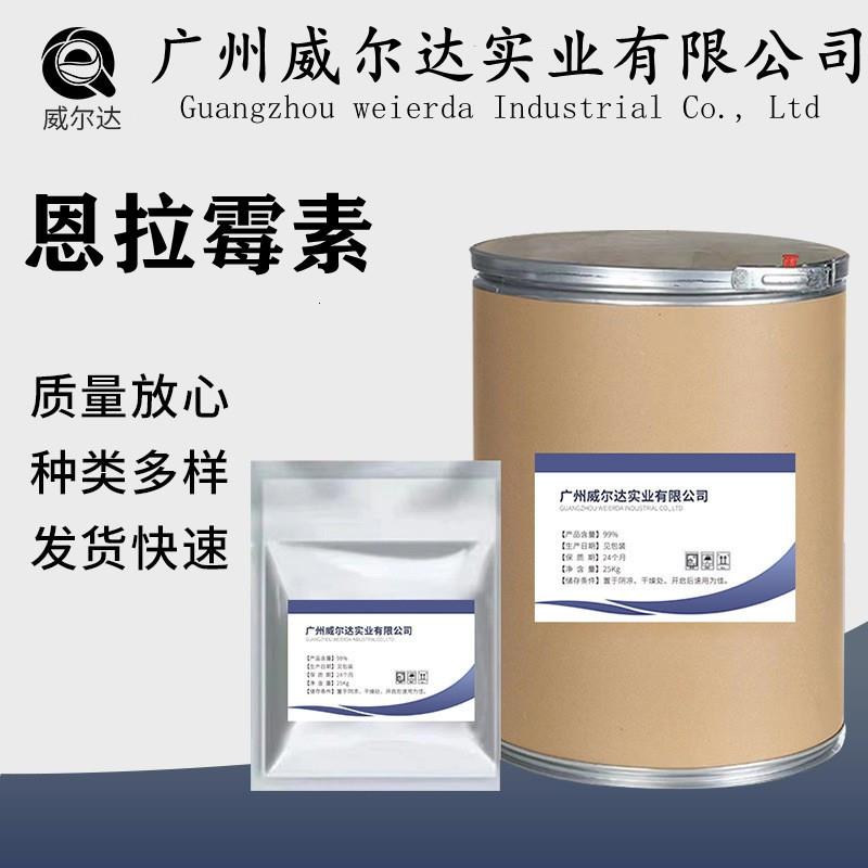 厂家现货 恩拉霉素 原粉 含量99% 11115-82-5恩拉霉素原料25kg/桶