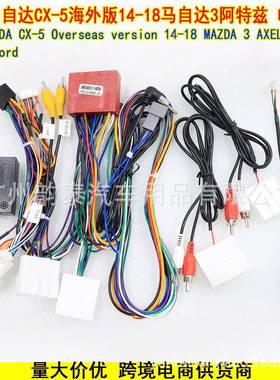 适用2014-2018马自达3昂克赛拉CX-5大屏安卓导航电源线协议盒改装