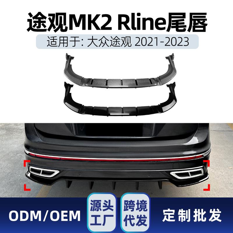 适用大众Tiguan途观MK2 Rline 2021-23国产版后唇尾唇扰流板改装