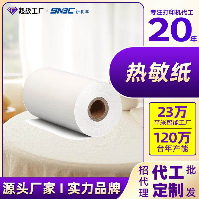 新北洋80x80热敏打印纸80mm收银纸酒店外卖打印机60米外卖小票纸