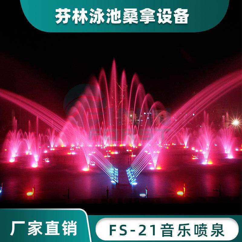 FS21不绣钢音乐喷泉大小型别墅喷泉庭院公园喷泉广场大型七彩喷泉