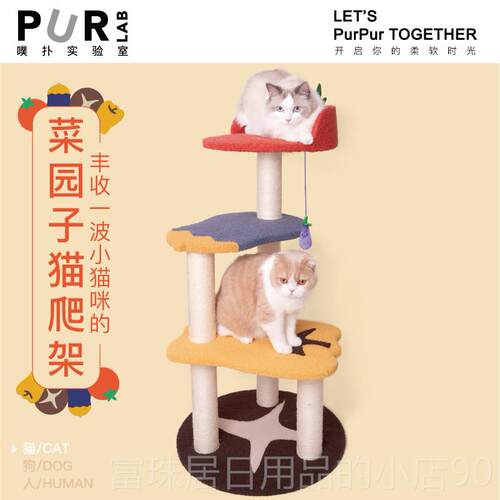 高档大胖架商店现货PurLab噗菜扑创意宠物猫爬 园子猫树猫窝