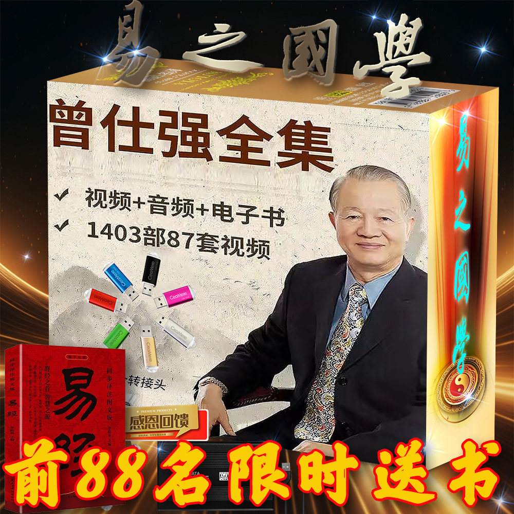 曾仕强合集U盘全套国学易经曾国藩视频音频讲座课程移动硬盘优盘