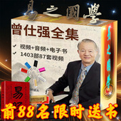 曾仕强合集U盘全套国学易经曾国藩视频音频讲座课程移动硬盘优盘