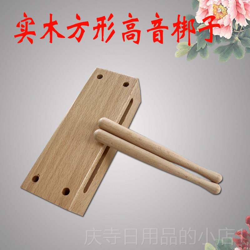 高档高音梆子士方形队木鱼打击乐器配敲棒戏曲子方邦学校乐道高梆图片