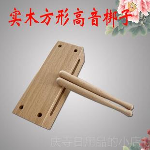 高档高音梆子士方形队木鱼打击乐器配敲棒戏曲子方邦学校乐道高梆