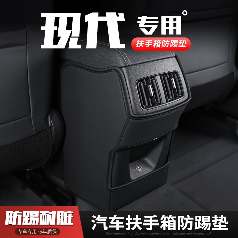 现代领动汽车扶手箱防踢垫朗动座椅悦动后排出风口保护内饰装饰