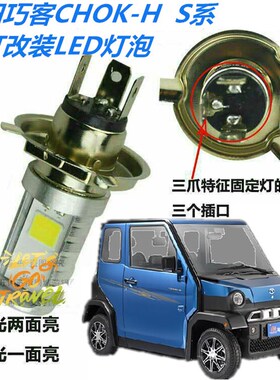适用大阳巧客CHOK-H/C2/C1AS系四轮电动车汽车改装LED大灯泡配件