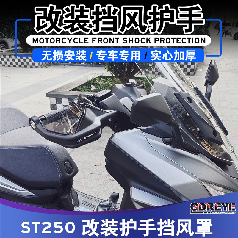适用于光阳ST250新款改装护手罩护手挡风罩手把防风罩改装配件