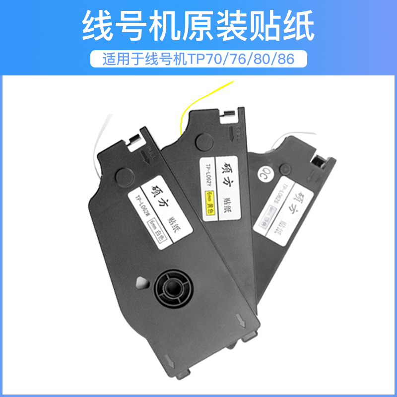 硕方tp70线号机贴纸7i//8/0i/i线缆通信工程电力标签贴纸线号打印